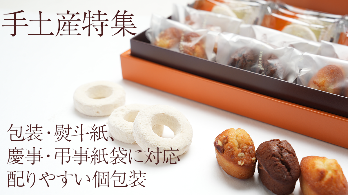 法人向け焼菓子ギフト