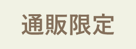 通販限定