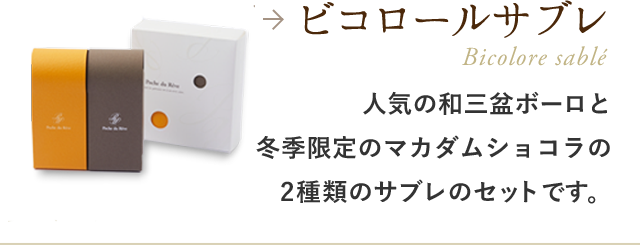ビコロールサブレ
