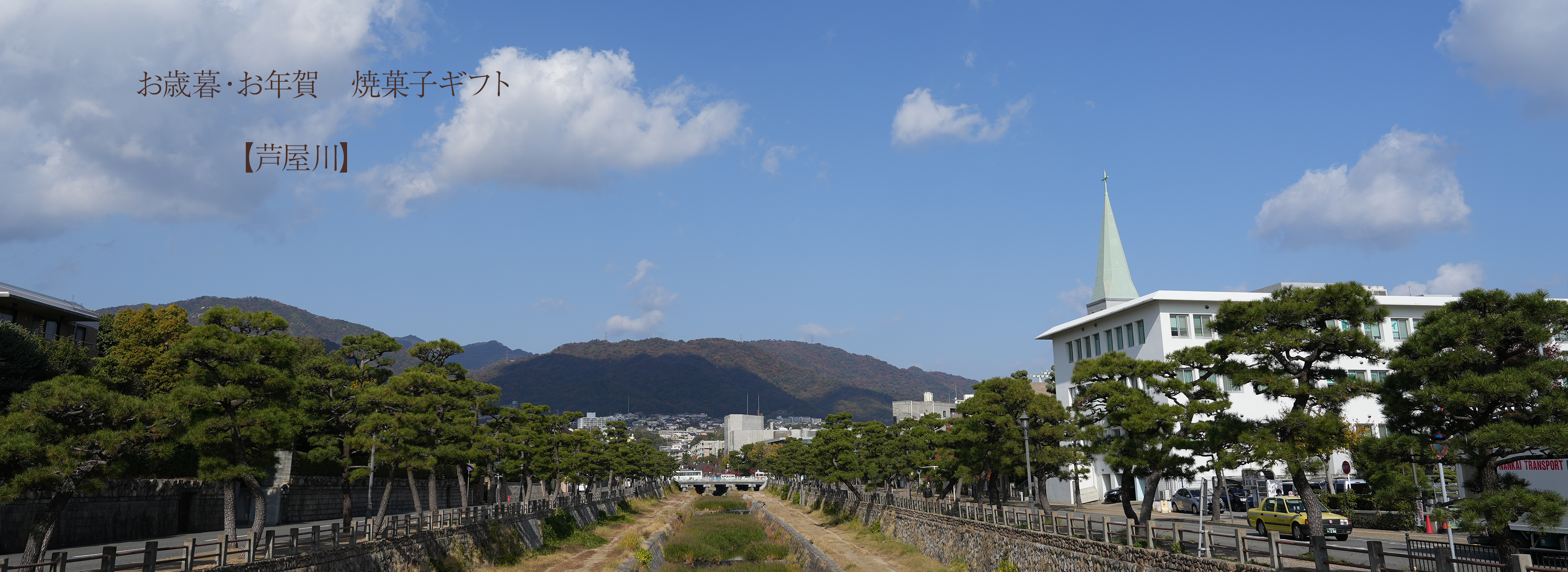 芦屋川メインビジュアルPC