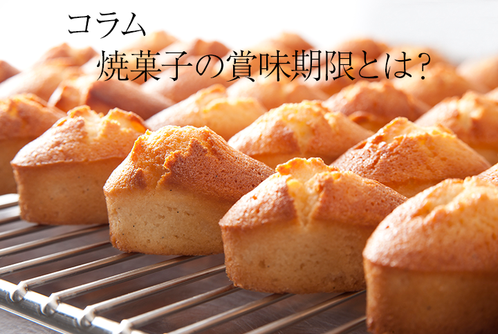 焼菓子の賞味期限について詳しく解説するコラムへのリンク画像