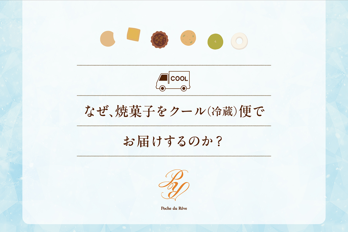 なぜ、焼き菓子をクール便で送るのか？