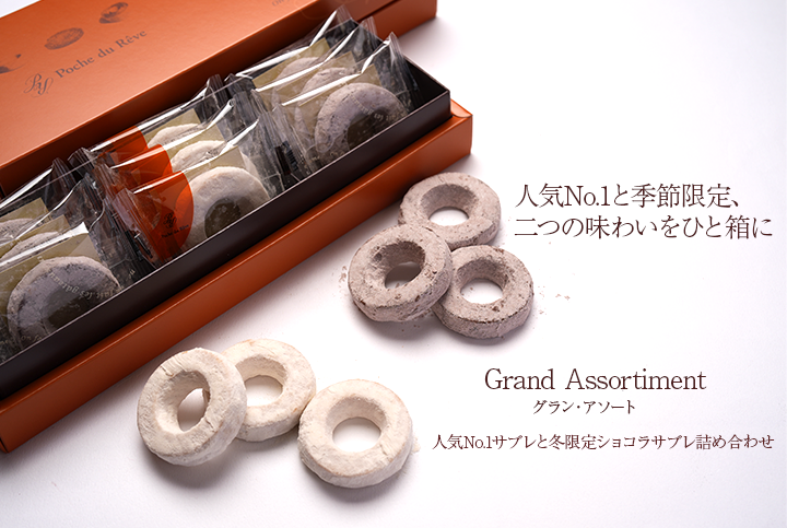 グラン・アソートのイメージ