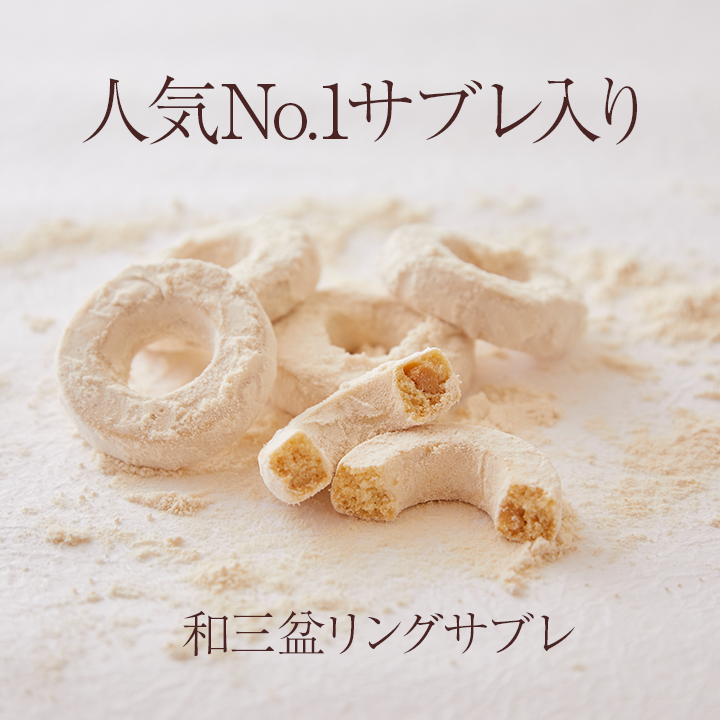 人気No.1の和三盆リングサブレ入り