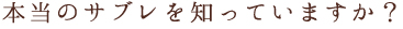 本当のサブレを知っていますか?