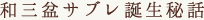和三盆サブレ誕生秘話