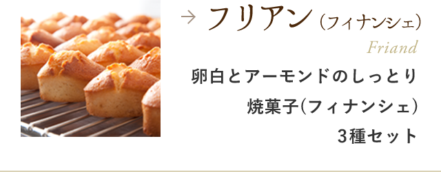 フリアン（フィナンシェ）