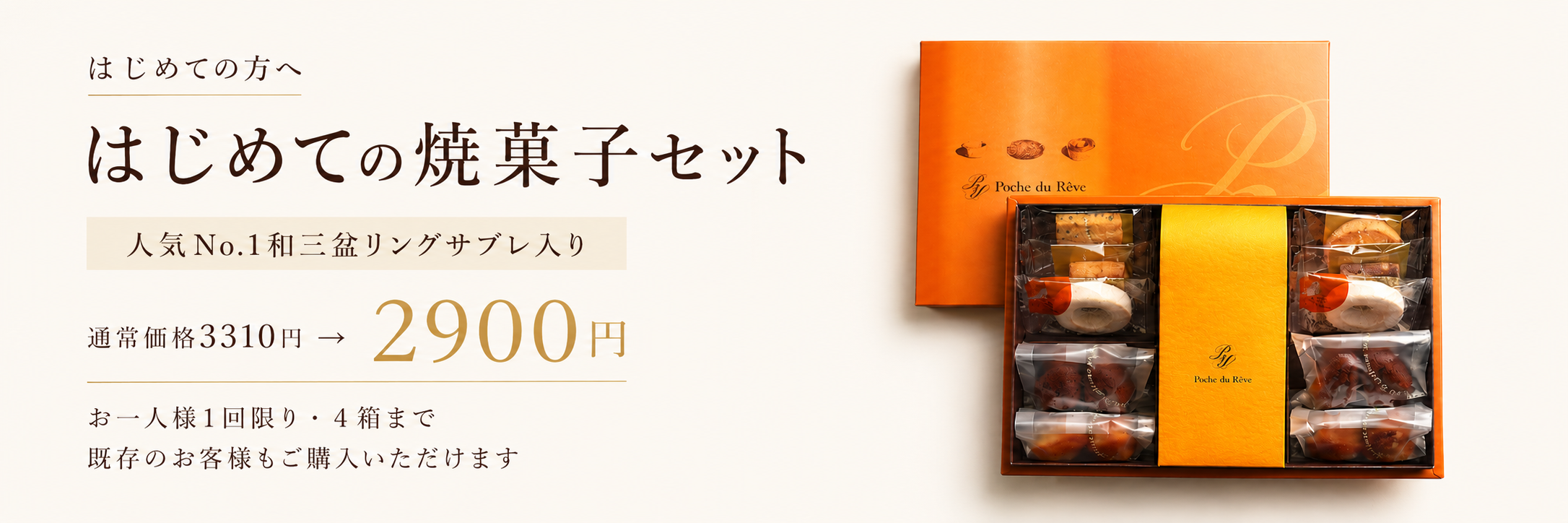 はじめての方におすすめのポッシュ・ドゥ・レーヴ芦屋の焼菓子ギフトセット